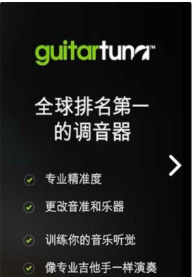 GuitarTuna(吉他调音器)