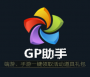 GP助手游戏礼包领取工具