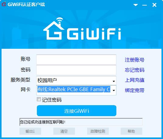 GiWiFi认证客户端 v1.1.1.3电脑版