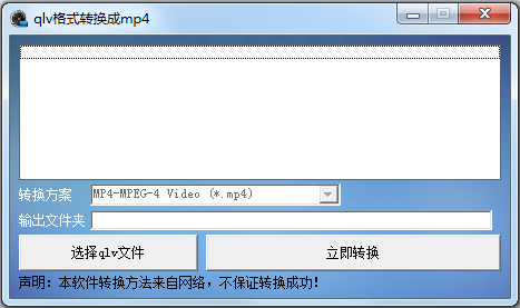 QLV转MP4格式转换器 v1.0绿色版