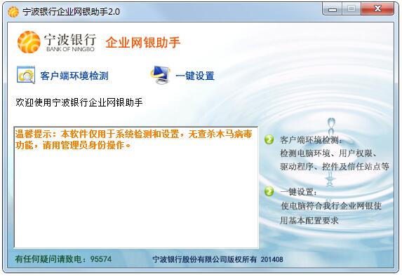 宁波银行企业网银助手 v2.0绿色版