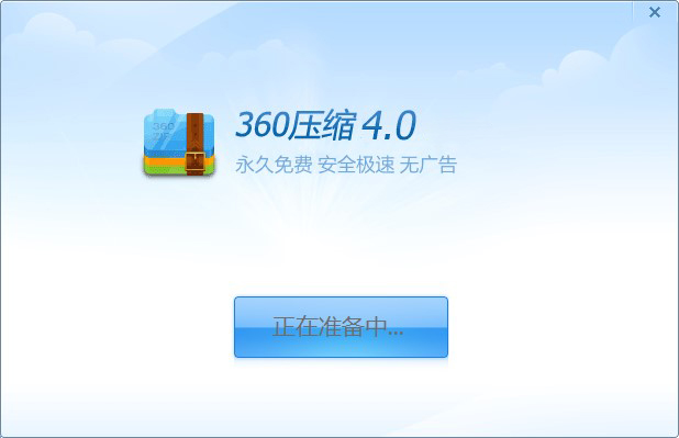 360压缩软件精简版 V4.0.0.1330去广告版
