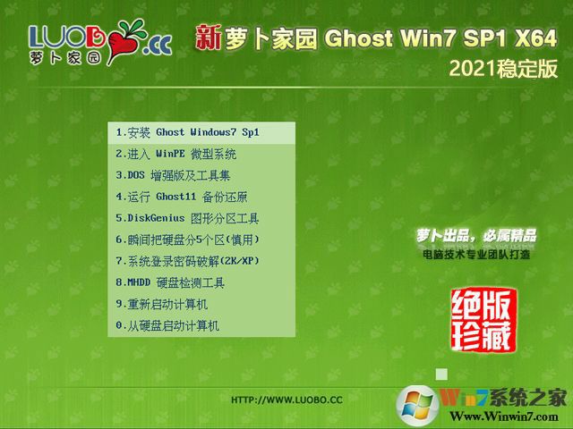 萝卜家园 GHOST WIN7 SP1 X64 旗舰稳定版 V2017.09 (64位)