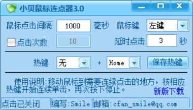 鼠标自动点击工具|小贝鼠标连点器v3.0