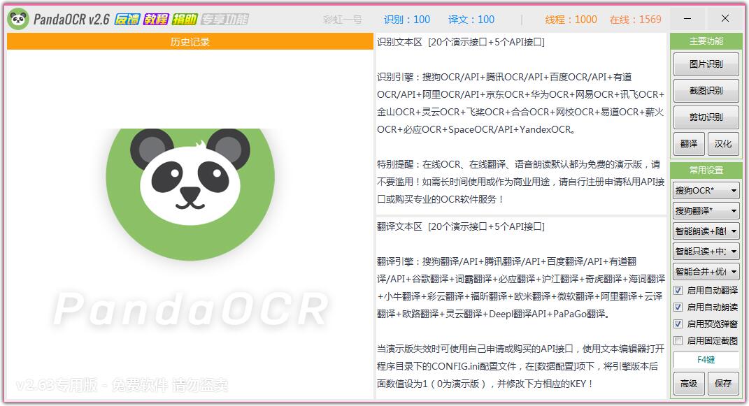 PandaOCR(图片转文字) v2.63绿色版