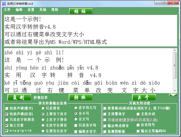 实用汉字转拼音软件 V4.8 绿色版