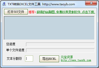 TXT转换EXCEL文件工具 V2.0 绿色版