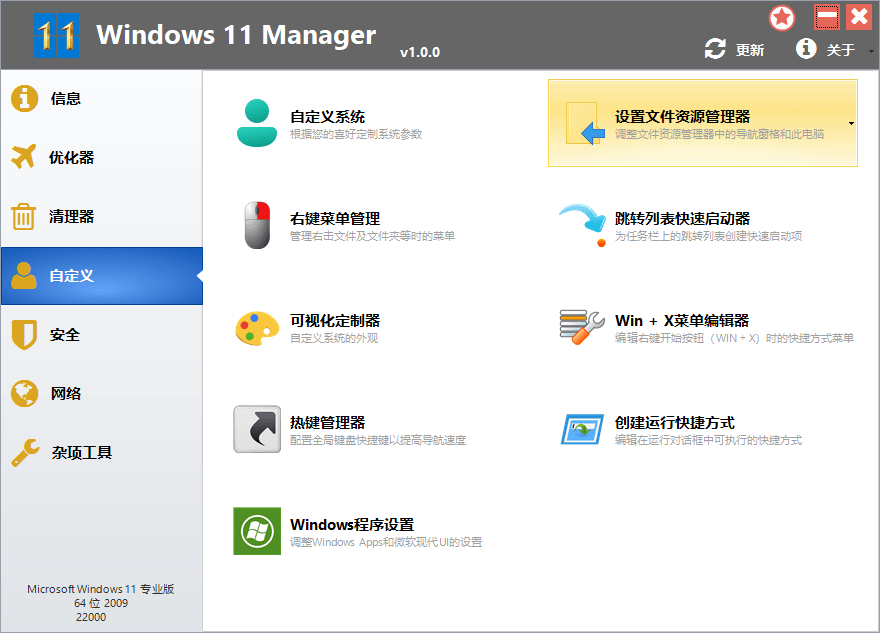Win11优化工具(Windows 11 Manager)