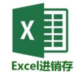 Excel进销存V3专业版