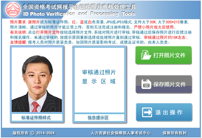 中国人事考试网照片审核工具 V2.0.20180120免费版
