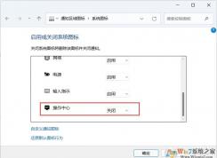 关闭Win11右下角图标的方法(不是隐藏)