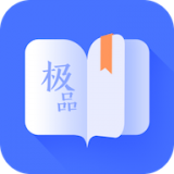 极品阅读破解版 v1.7.8安卓版