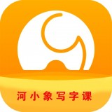 河小象写字 安卓版v2.2.9