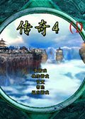 传奇4单机版ARPG游戏 简体中文版