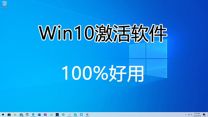 Win10激活软件下载_Win10专业版激活软件_Win10系统永久激活软件