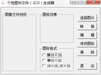 个性图标文件ICO生成器 v2.0绿色版