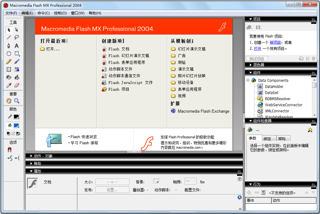 Flash MX 2004动画制作软件(含序列号) v7.0.1完美破解版