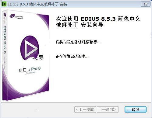 Edius 8破解补丁 V8.5.3简体中文版