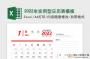 2022日历全年表带农历节假日