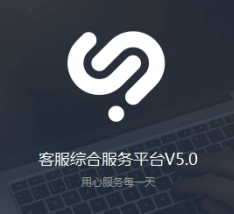 苏宁云信客服综合服务平台 V5.3.5.3官方版