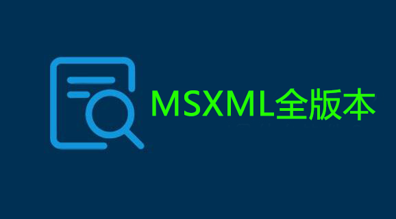 MSXML下载大全_MSXML4.0/5.0/6.0官方版下载合集