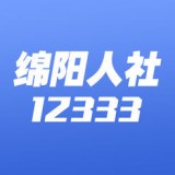绵阳智慧人社最新版 安卓版v2.5.7