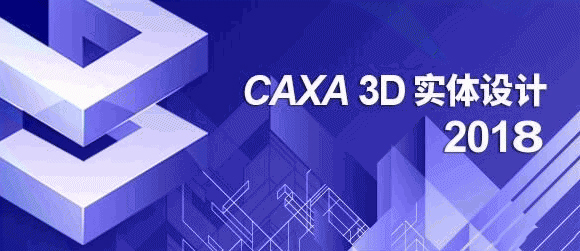 CAXA 3D实体设计2018破解版