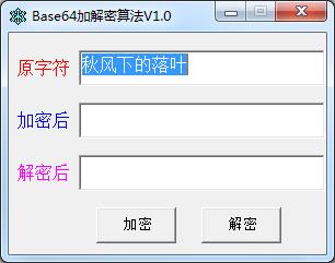 Base64加解密算法 v1.0绿色版