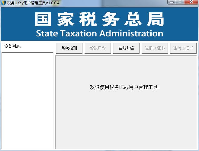 税务UKey数字证书驱动 中文版