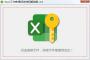 Excel保护密码解除器