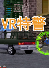VR特警中文版