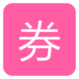 福利巢淘宝优惠券