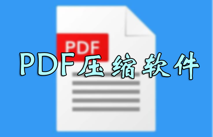 PDF怎么压缩的小一点？PDF压缩文件怎么压缩最小_PDF压缩到指定大小软件大全