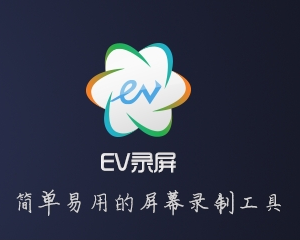 EV录屏视频录制软件 V4.1.9官方版