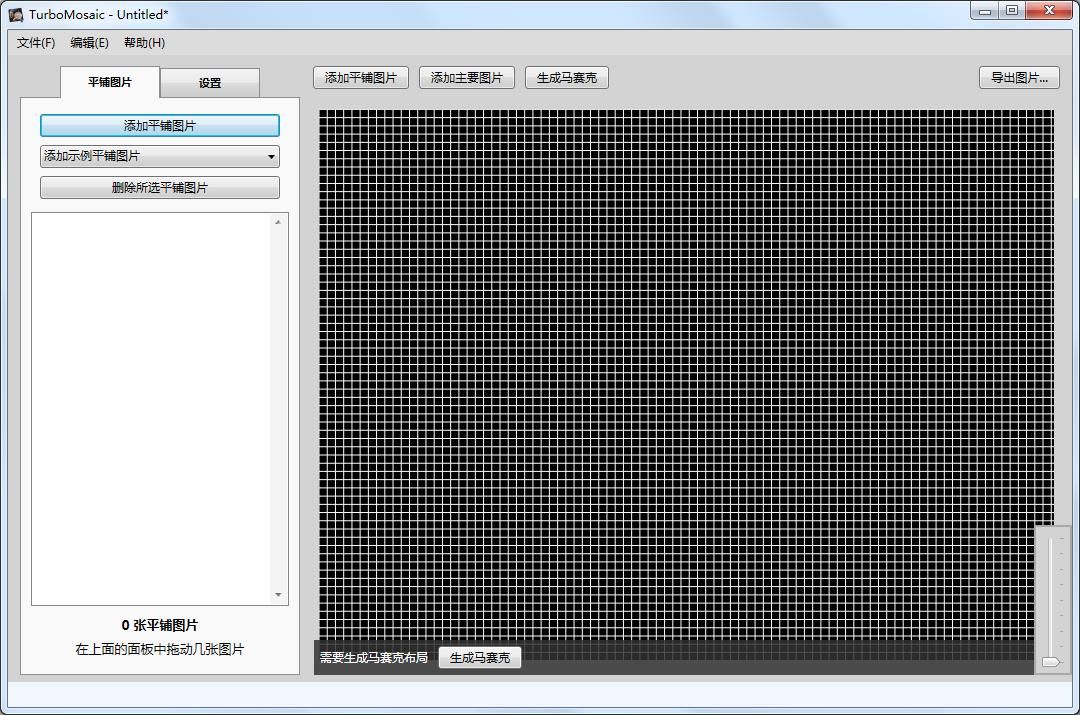 TurboMosaic拼图软件 v3.0.9中文版