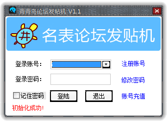 青青岛论坛发帖机 V1.1绿色版