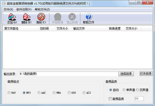 超级全能音频转换器 v1.65绿色汉化版