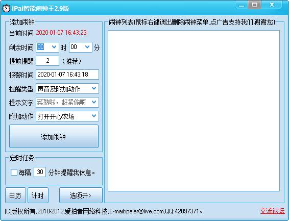 iPai智能闹钟王(定时软件) V2.9绿色免费版