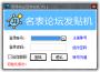 青青岛论坛发帖机