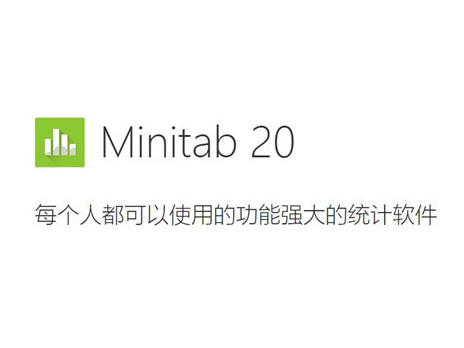 Minitab可视化数据分析软件 V20.3.0.0中文版