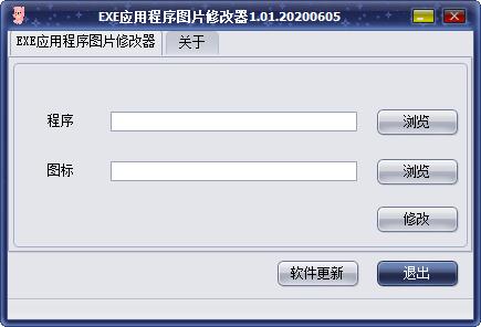 EXE应用程序图片修改器 v1.0.1绿色版
