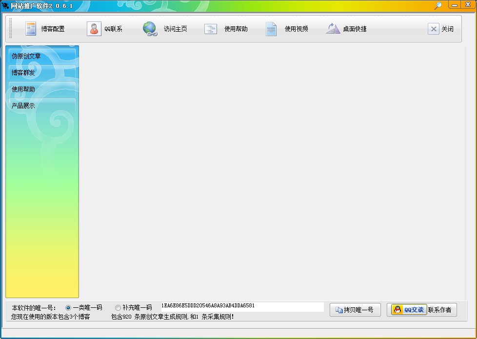 石青网站推广软件 V2.0.6.1绿色版