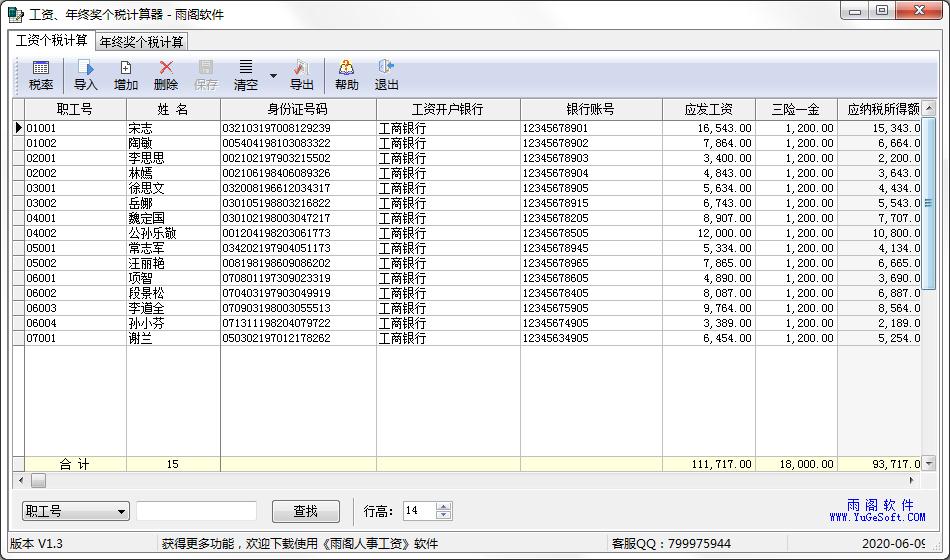 雨阁工资年终奖个税计算器 v1.65绿色版