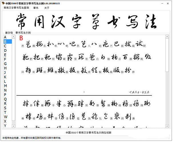 中国3500个常用汉字草书写法示例查询软件 免费绿色版