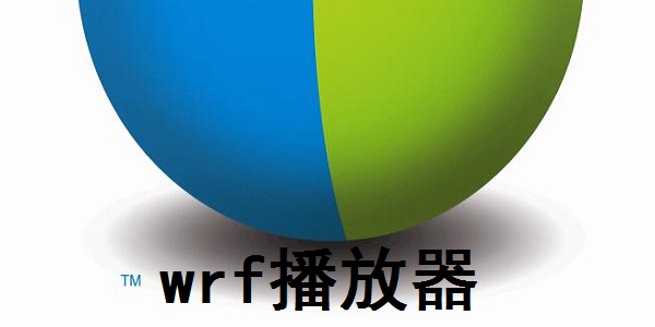 WRF播放器 v3.5绿色版