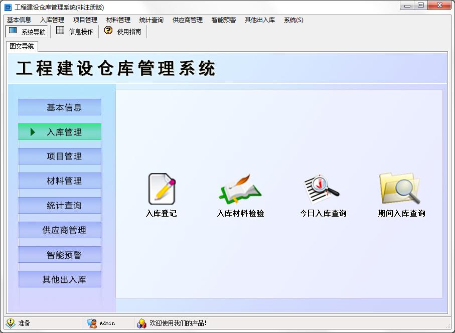 工程建设仓库管理系统 v2.0免费版