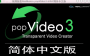 PopVideo视频抠像软件