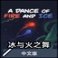 冰与火之舞节奏游戏 简体中文版