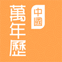 中国万年历大全 V1.3.2安卓版