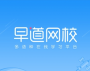早道网校PC客户端